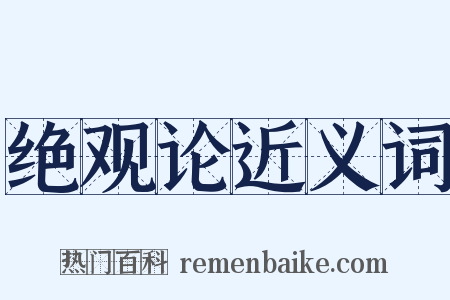 绝观论近义词是什么意思的图片